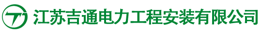 江苏吉通电力工程安装有限公司